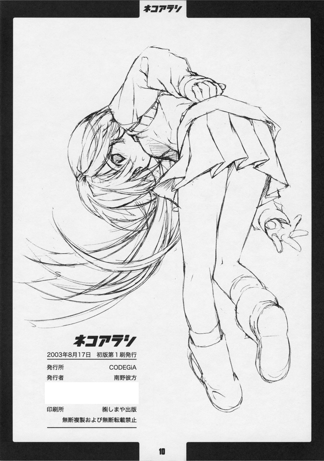 (C64) [CODEGiA (南野彼方)] ネコアラシ (ガドガード)