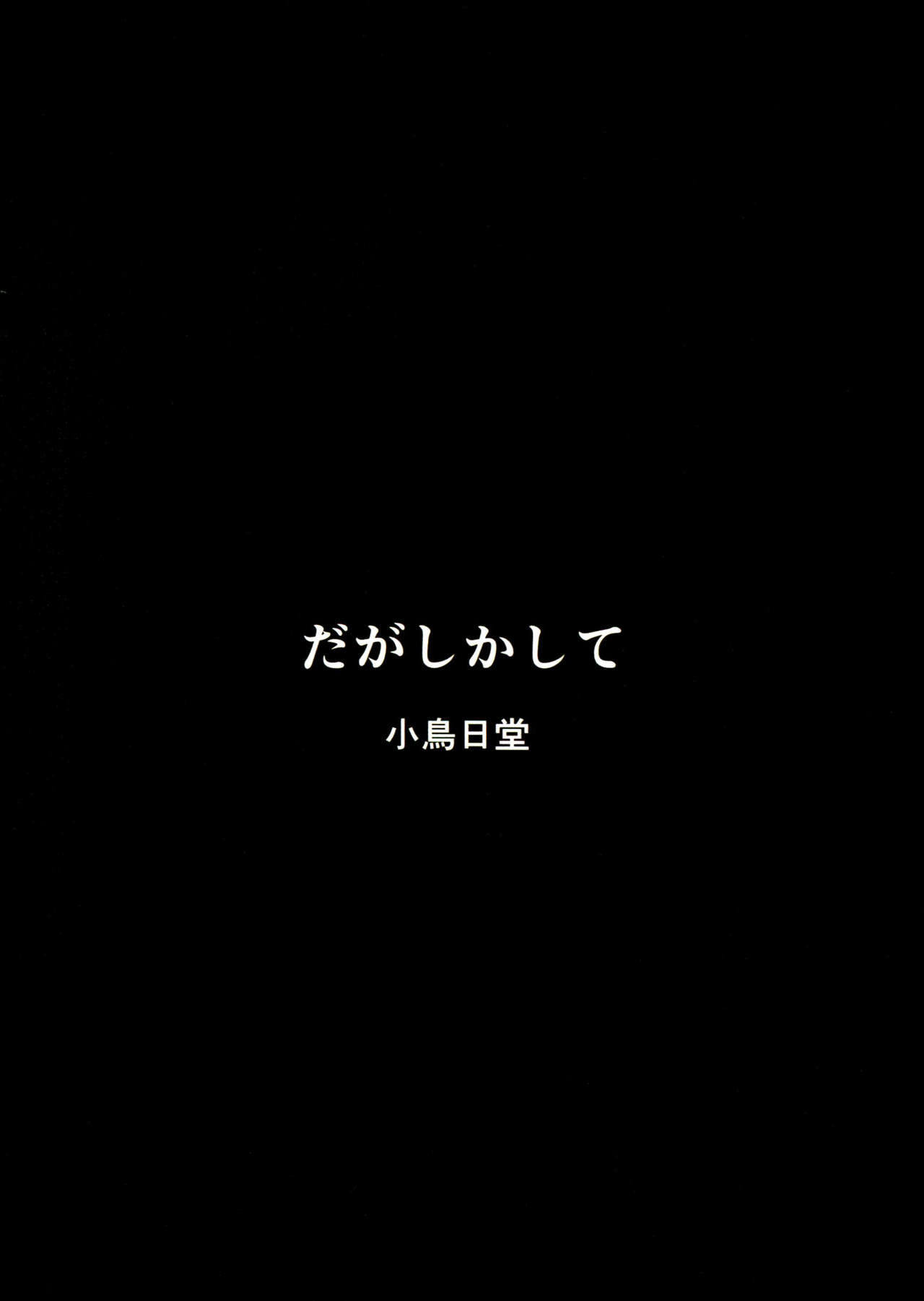 (サンクリ2016 Winter) [小鳥日堂 (koto)] だがしかして (だがしかし) [中国翻訳]