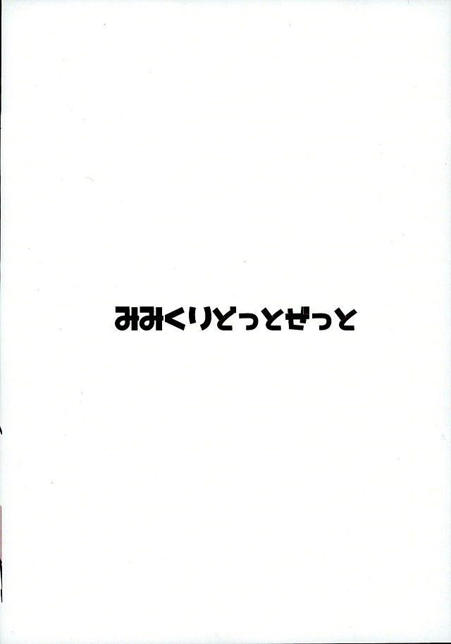 (サンクリ2016 Winter) [みみくりどっとぜっと (赤さたなん)] 絶対責任とりなさいよねっ (この素晴らしい世界に祝福を!)