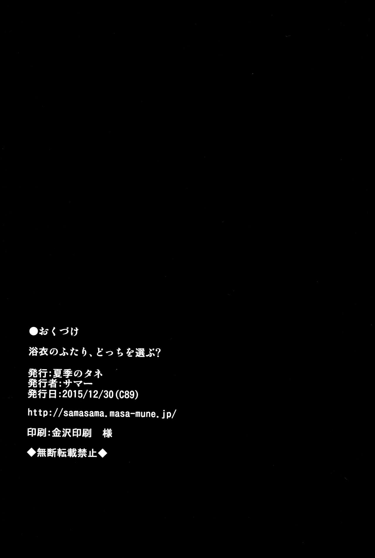 (C89) [夏季のタネ (サマー)] 浴衣のふたり、どっちを選ぶ? (艦隊これくしょん -艦これ-) [英訳]