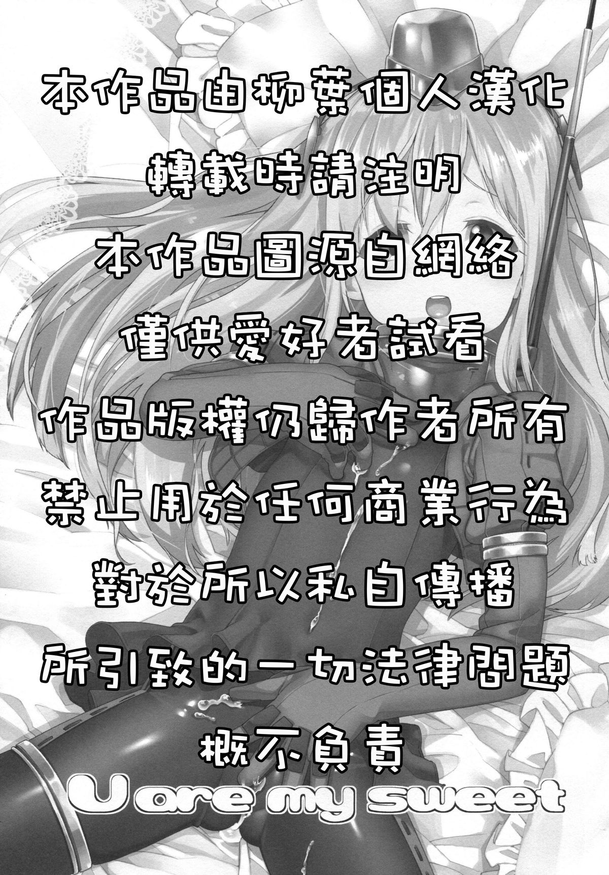 (C89) [遥夢社 (源五郎)] U are my sweet (艦隊これくしょん -艦これ-) [中国翻訳]