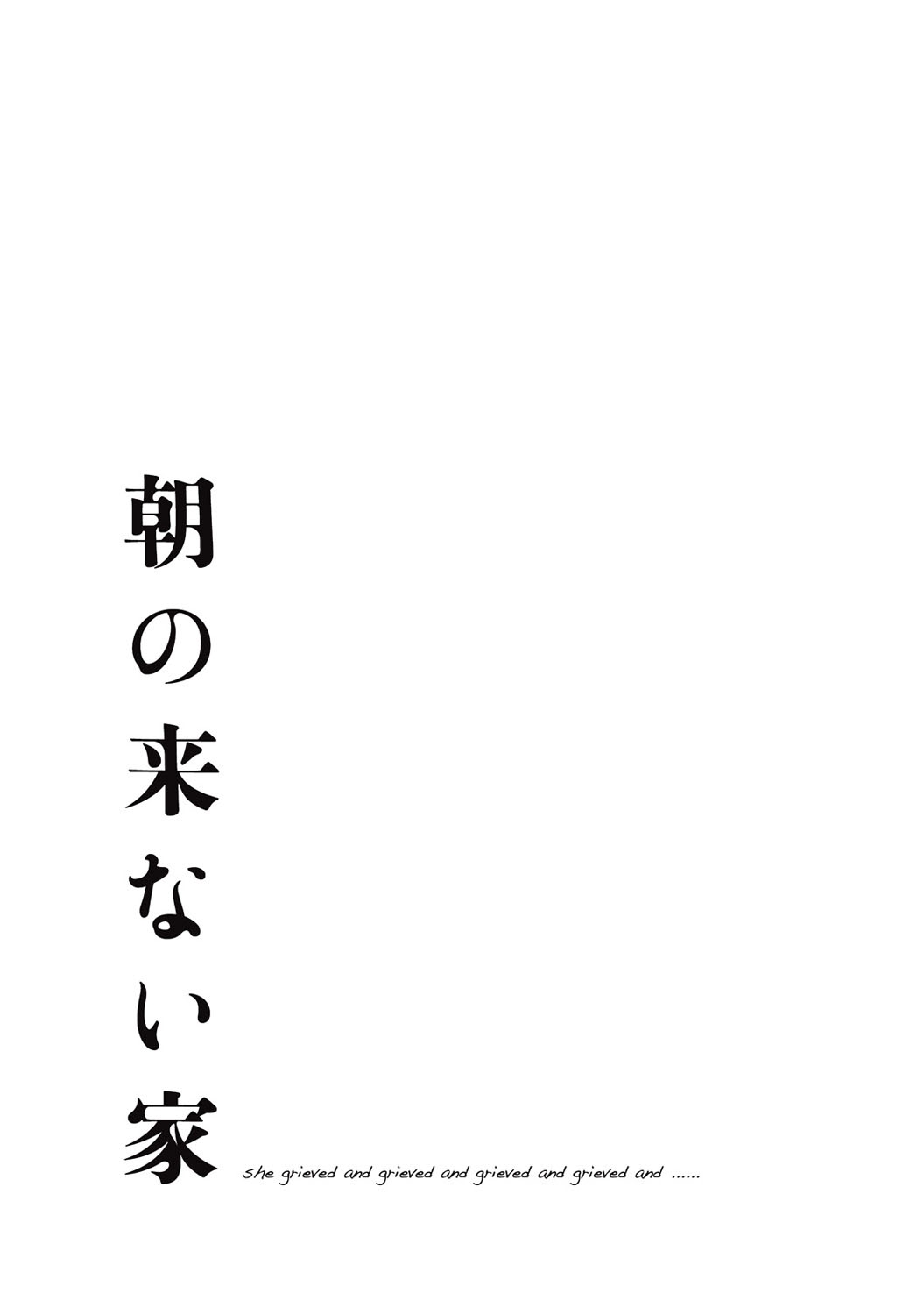 [池上竜矢] 朝の来ない家 [DL版]