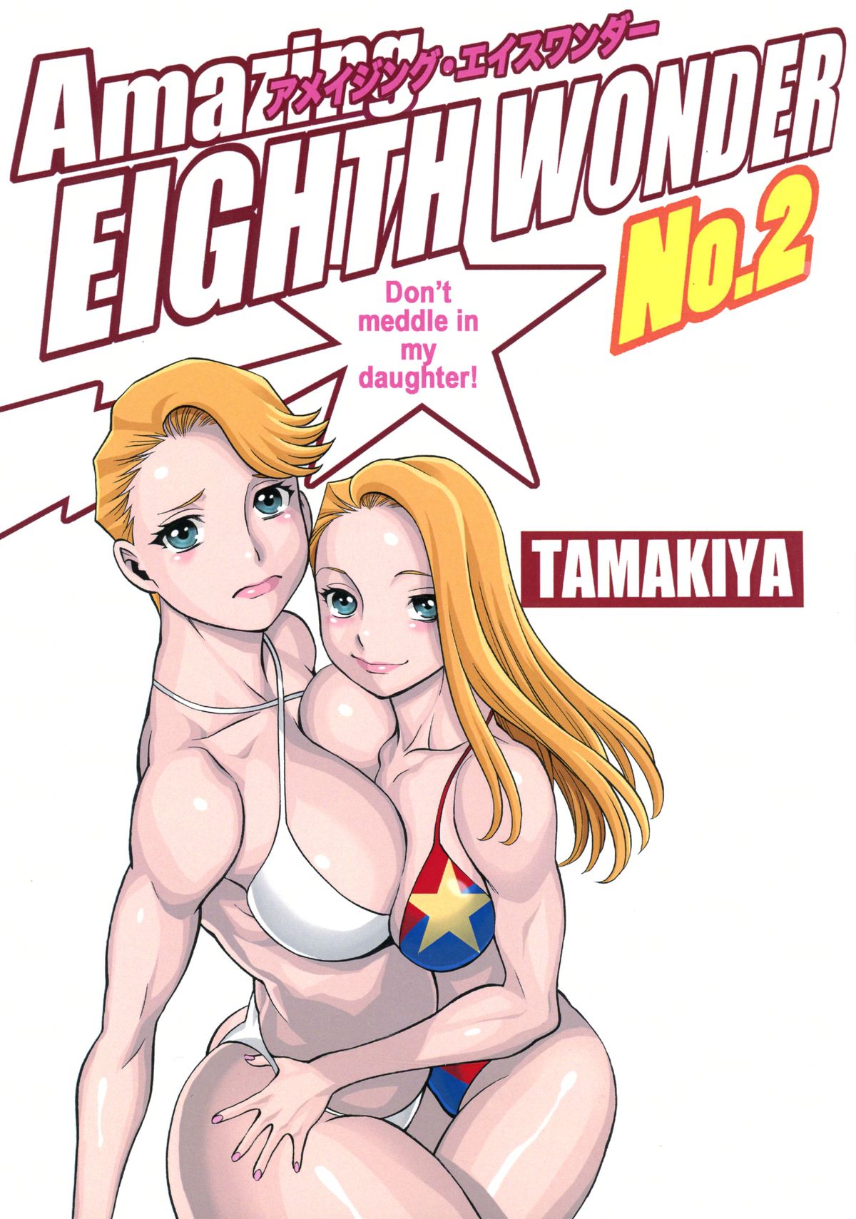 (C89) [環屋 (Gemma、環望)] Amazing EIGHTHWONDER No.2 (ウチのムスメに手を出すな!)