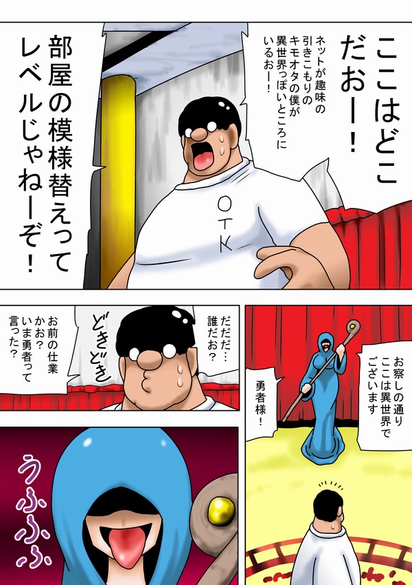 [bbwH] 異世界に召喚されたキモオタ！
