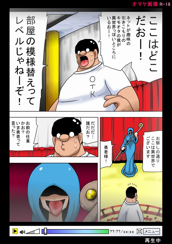 [bbwH] 異世界に召喚されたキモオタ！