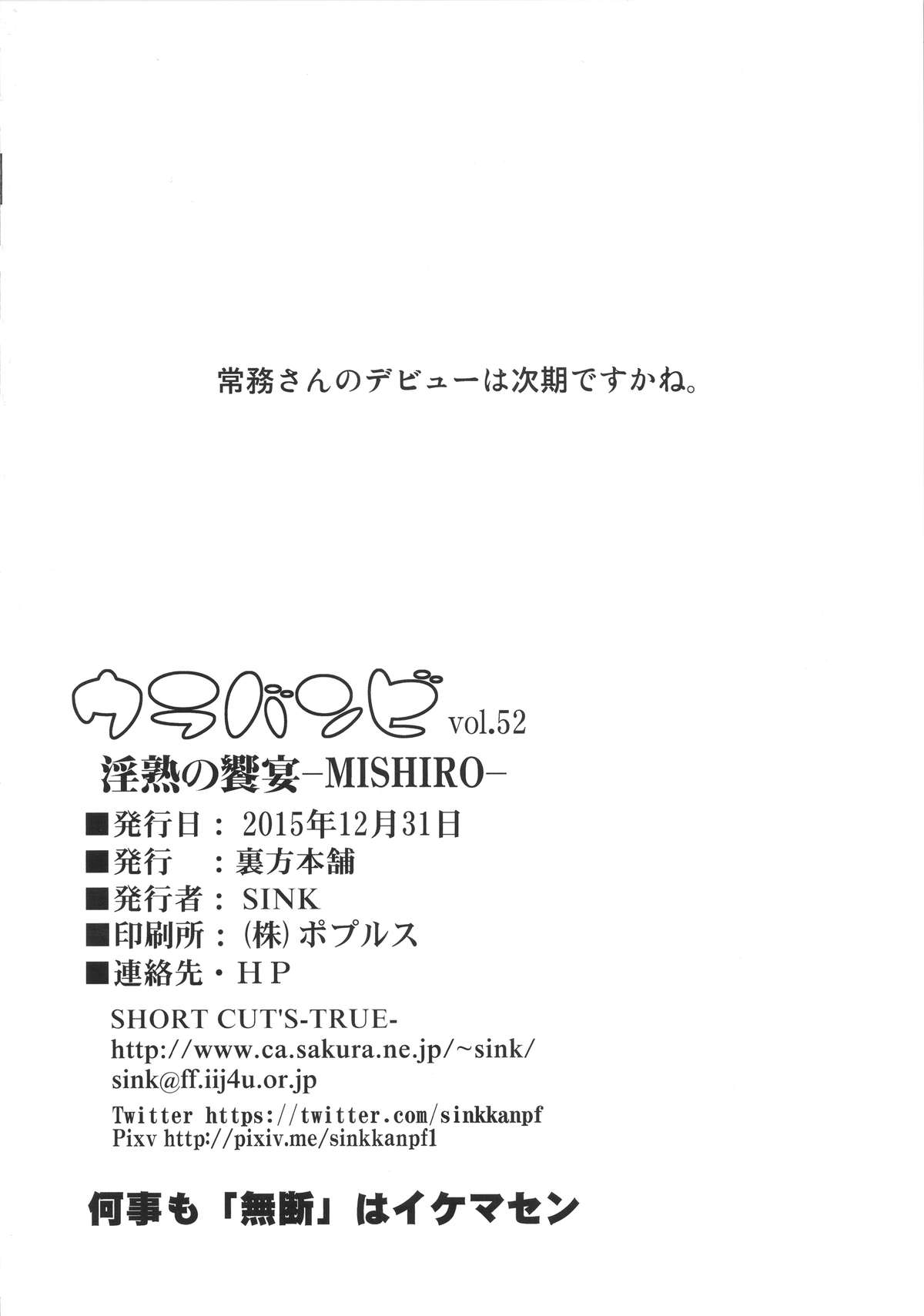 (C89) [裏方本舗 (SINK)] ウラバンビ52 淫熟の饗宴 -MISHIRO- (アイドルマスター シンデレラガールズ)
