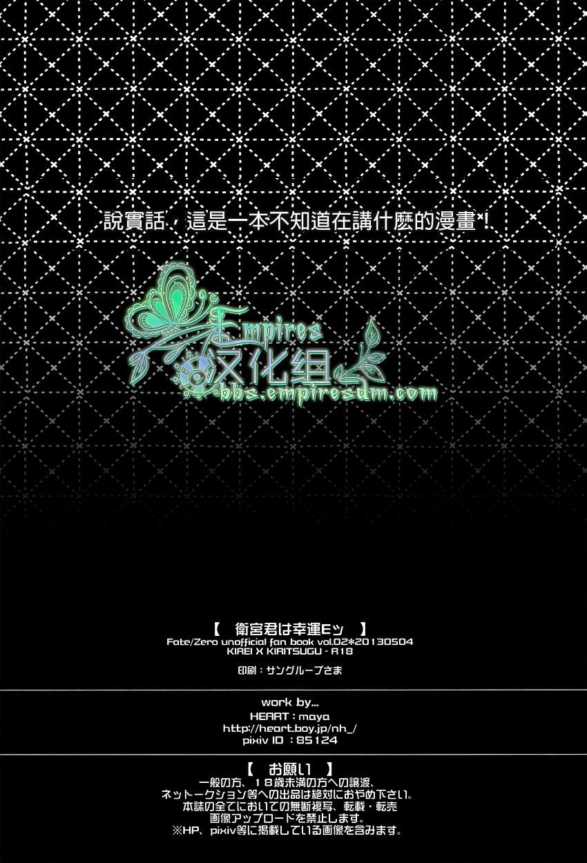 (SUPER22) [Heart (まや)] 衛宮くんは幸運Eッ (Fate/Zero) [中国翻訳]