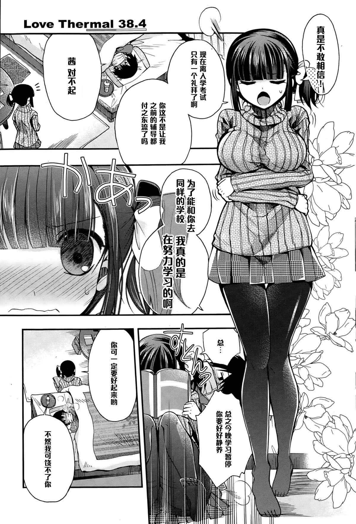 [いづみやおとは] Love Thermal 38.4 (COMIC ポプリクラブ 2015年1月号) [中国翻訳]