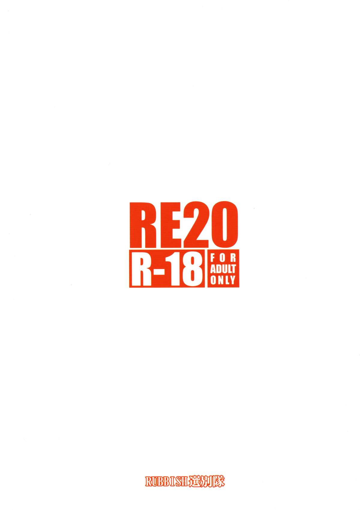 (C86) [RUBBISH選別隊 (無望菜志)] RE20 (Fate/kaleid liner プリズマ☆イリヤ) [英訳]