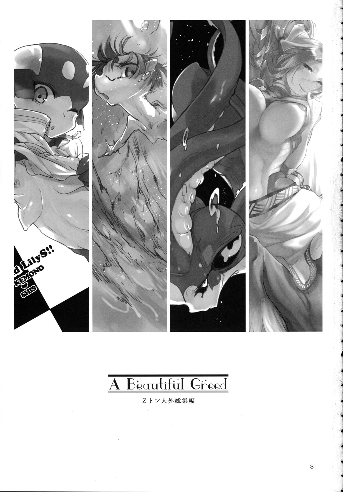 (C89) [SHIS (Zトン)] A Beautiful Greed Zトン人外総集編