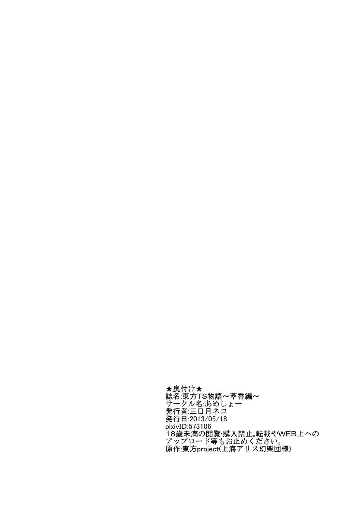 [あめしょー (三日月ネコ)] 東方TS物語～萃香編～ (東方Project) [DL版]