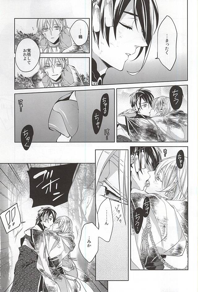 (SUPER関西21) [Ciao! (かなん)] 垂涎の的 (刀剣乱舞)