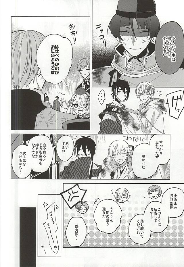 (SUPER関西21) [Ciao! (かなん)] 垂涎の的 (刀剣乱舞)