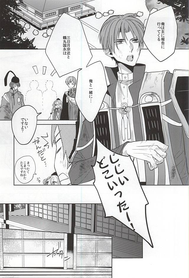 (SUPER関西21) [Ciao! (かなん)] 垂涎の的 (刀剣乱舞)