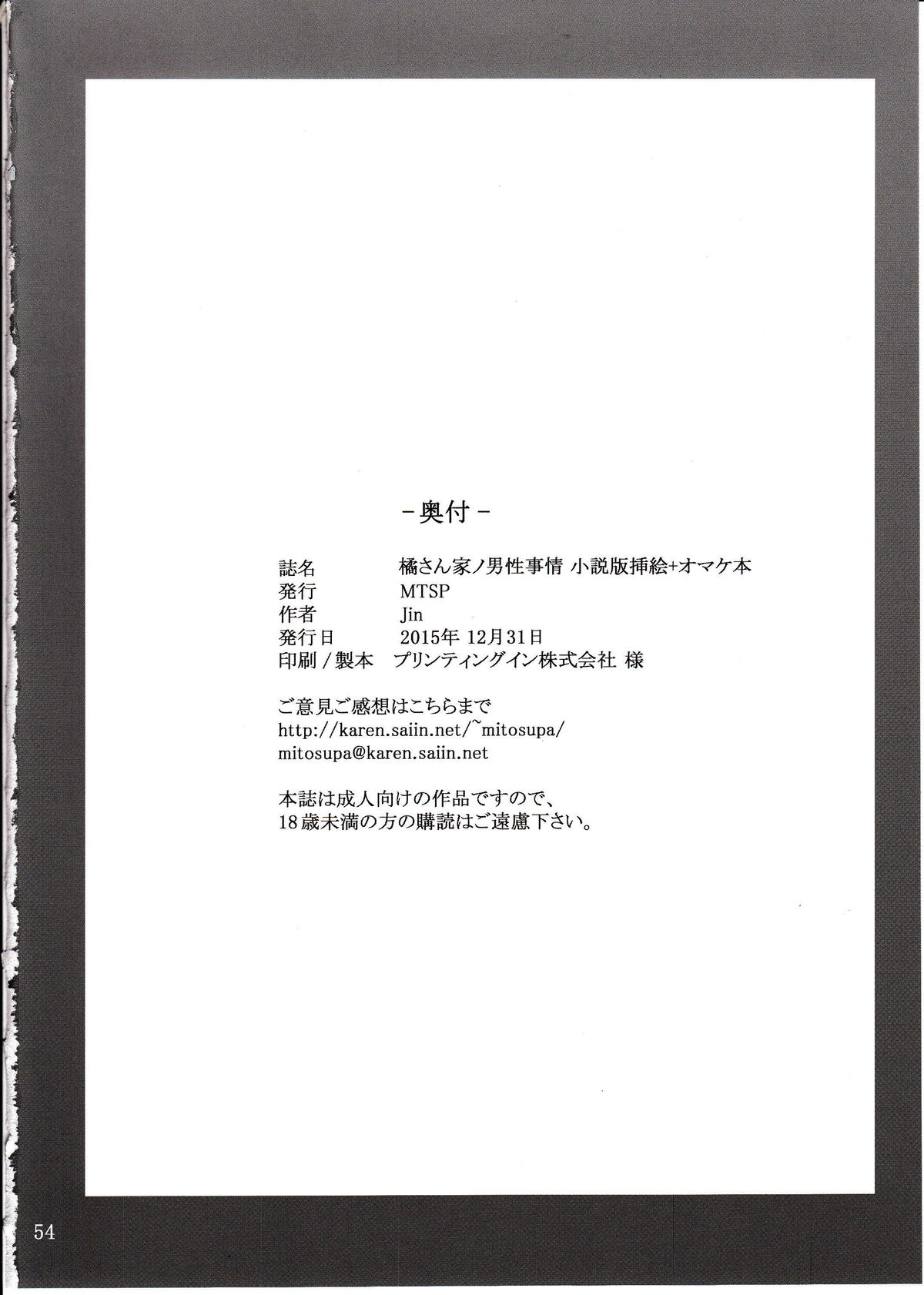 (C89) [MTSP (Jin)] 橘さん家ノ男性事情 小説版挿絵+オマケの本