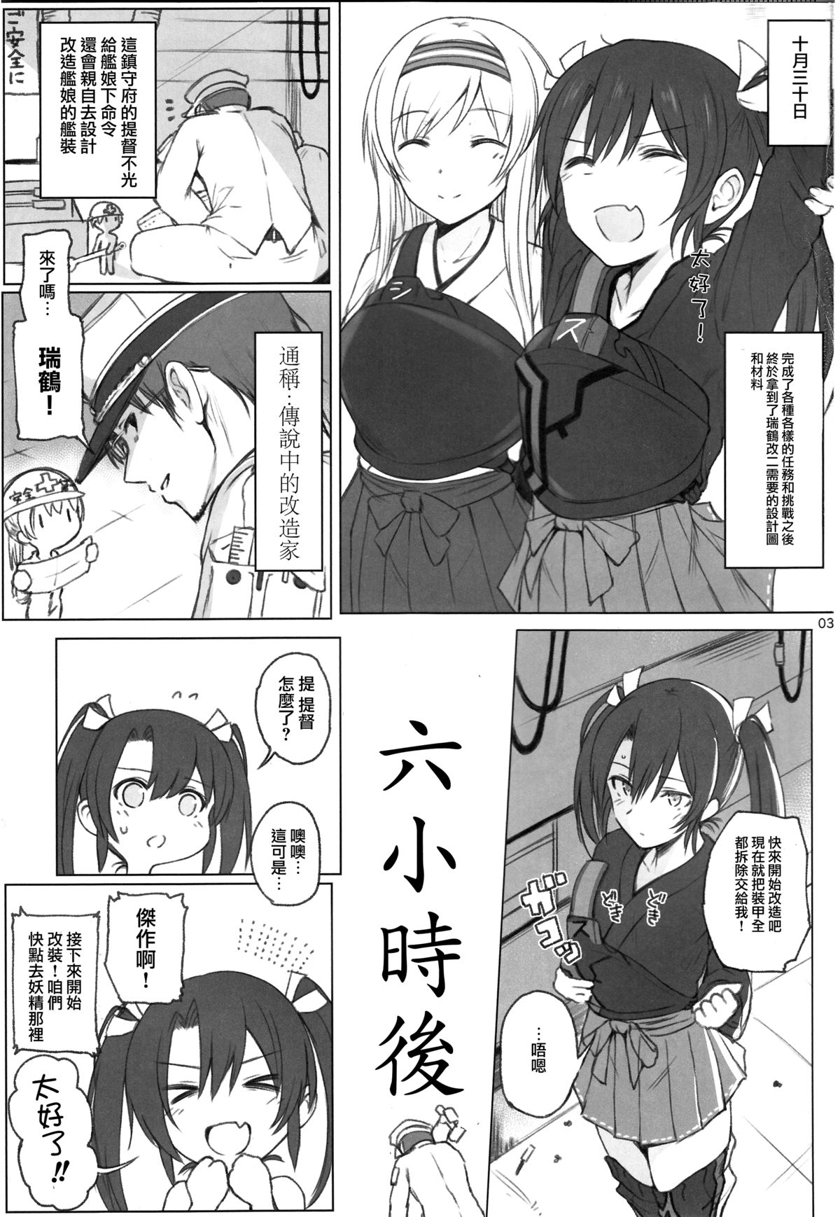 (C89) [HAMMER_HEAD (真壁吾郎)] 瑞鶴ノ極秘改装 (艦隊これくしょん -艦これ-) [中国翻訳]