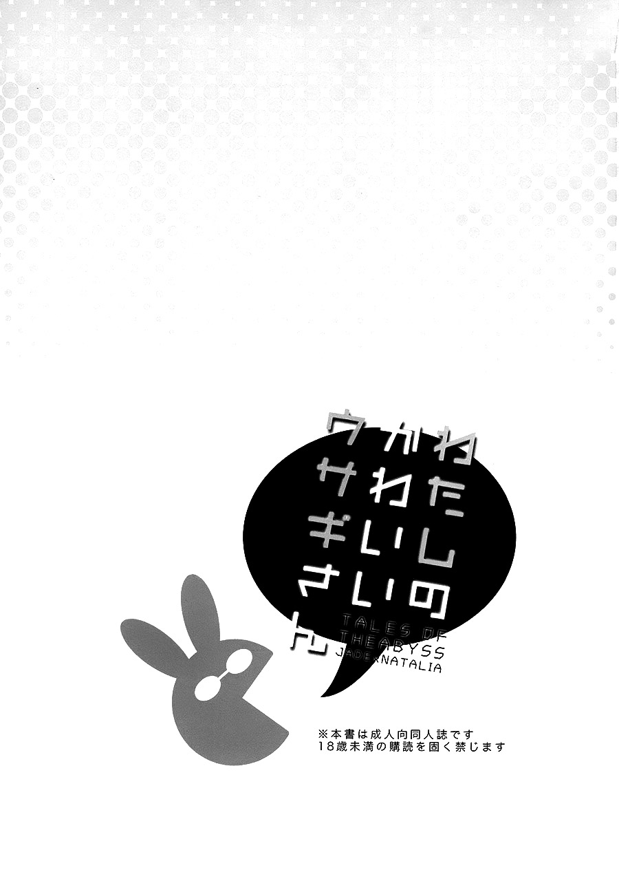 (C89) [新鮮極楽 (珠羅玉魔魅)] わたしのかわいいウサギさん (テイルズ オブ ジ アビス) [中国翻訳]