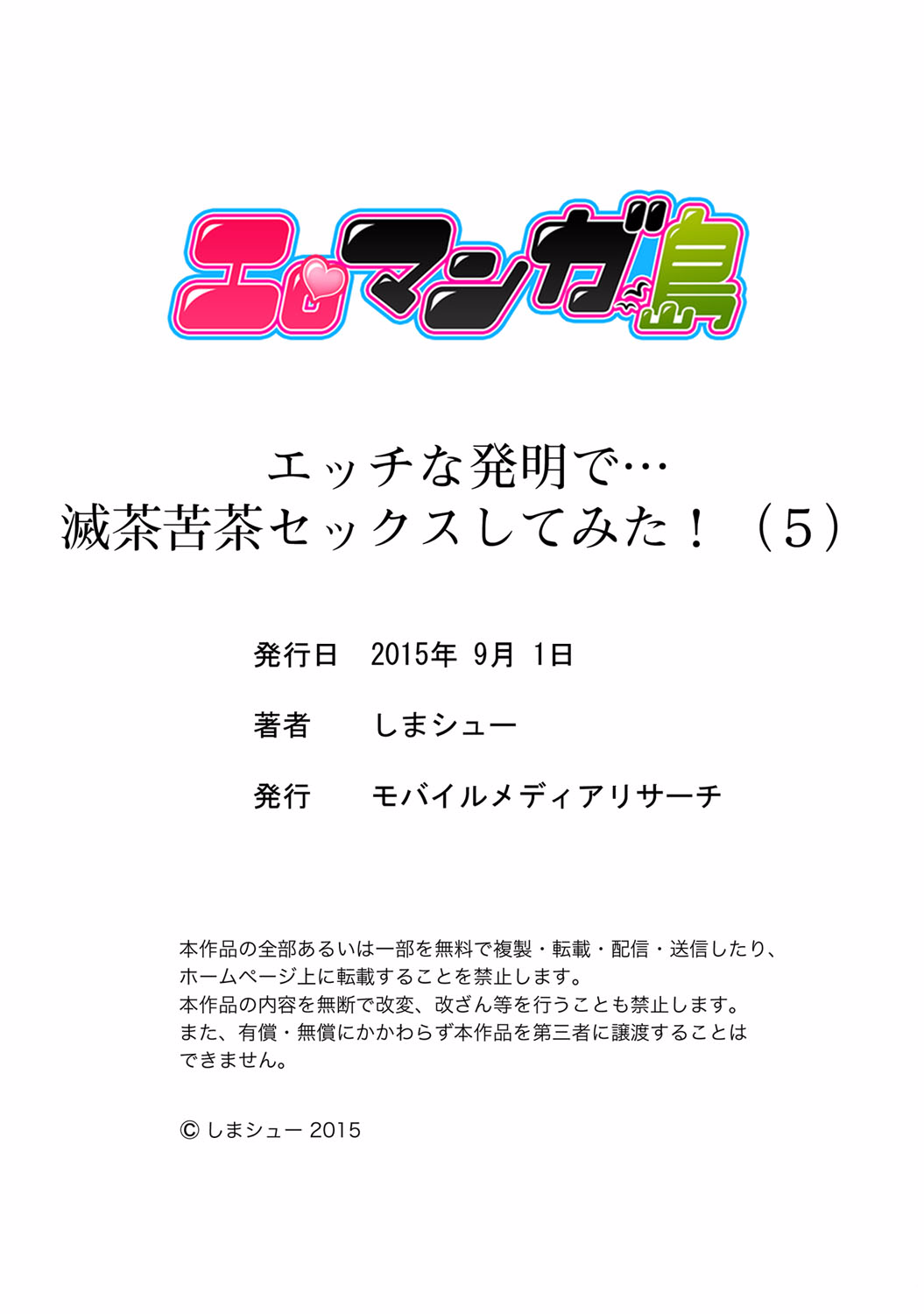 [しまシュー] エッチな発明で…滅茶苦茶セックスしてみた! 5 [英訳] [DL版]