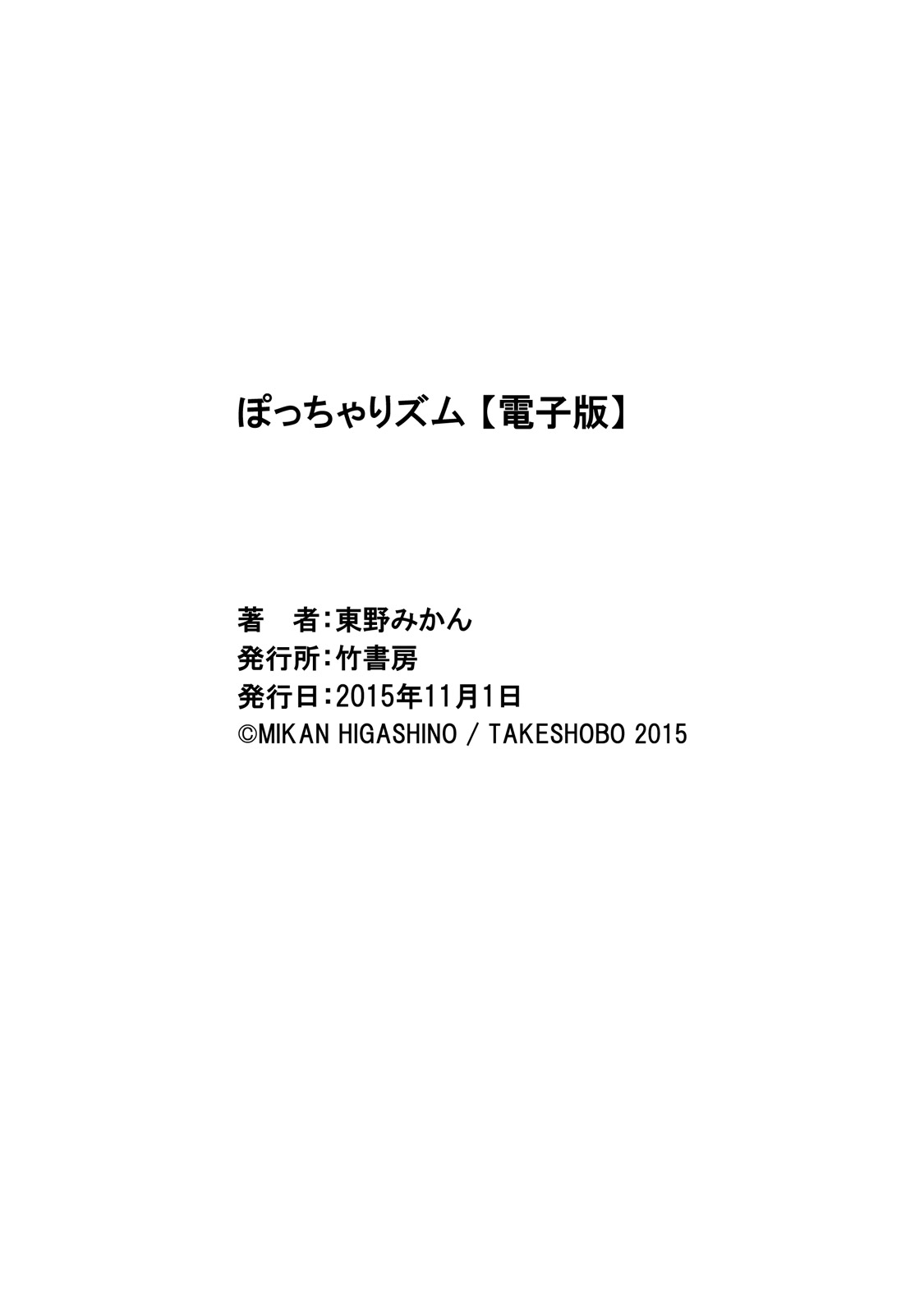 [東野みかん] ぽっちゃりズム [DL版]