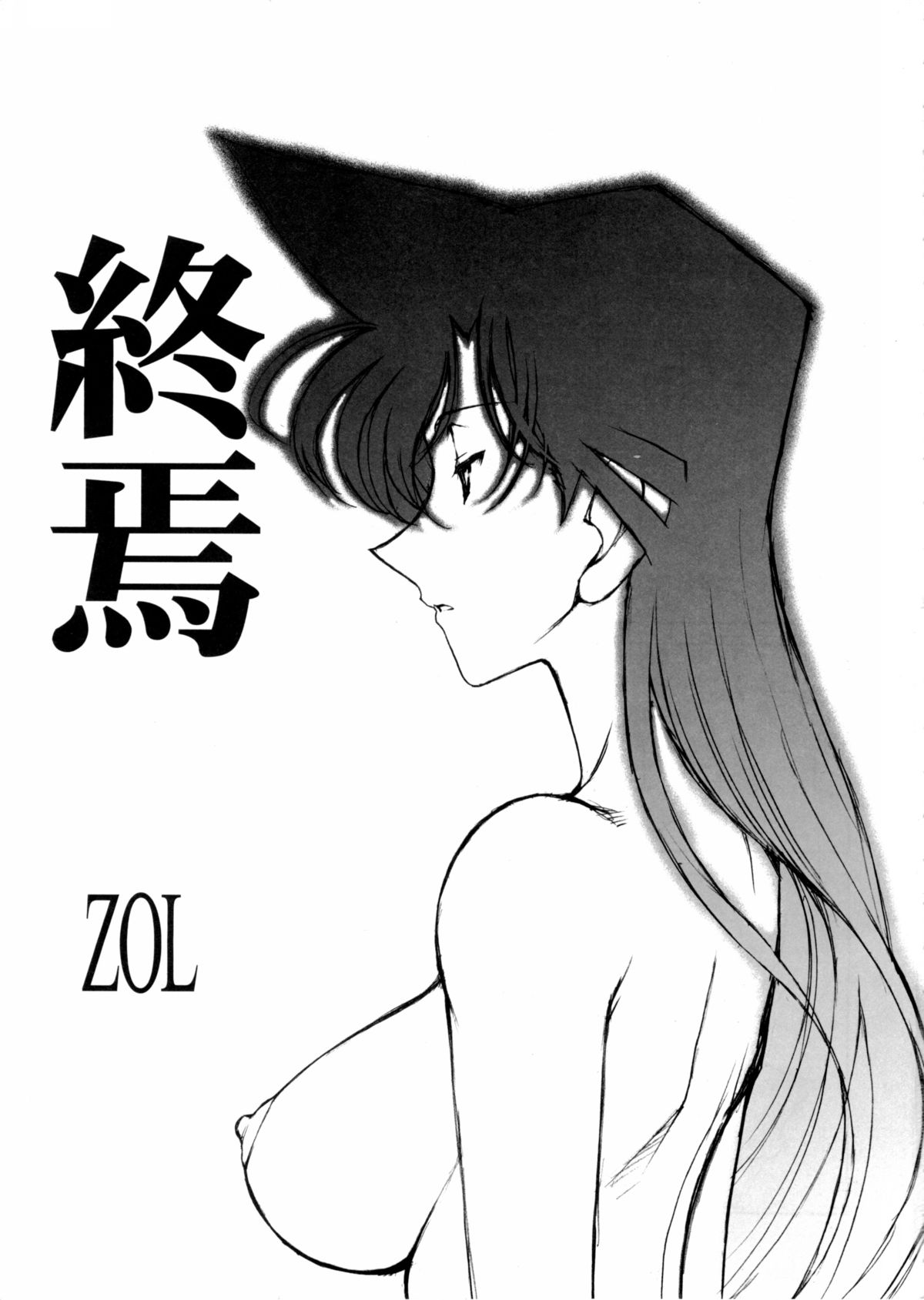 (C68) [めんげれくん (カラくりべえ、百合融、ZOL)] ポテマヨ vol.5 (名探偵コナン)