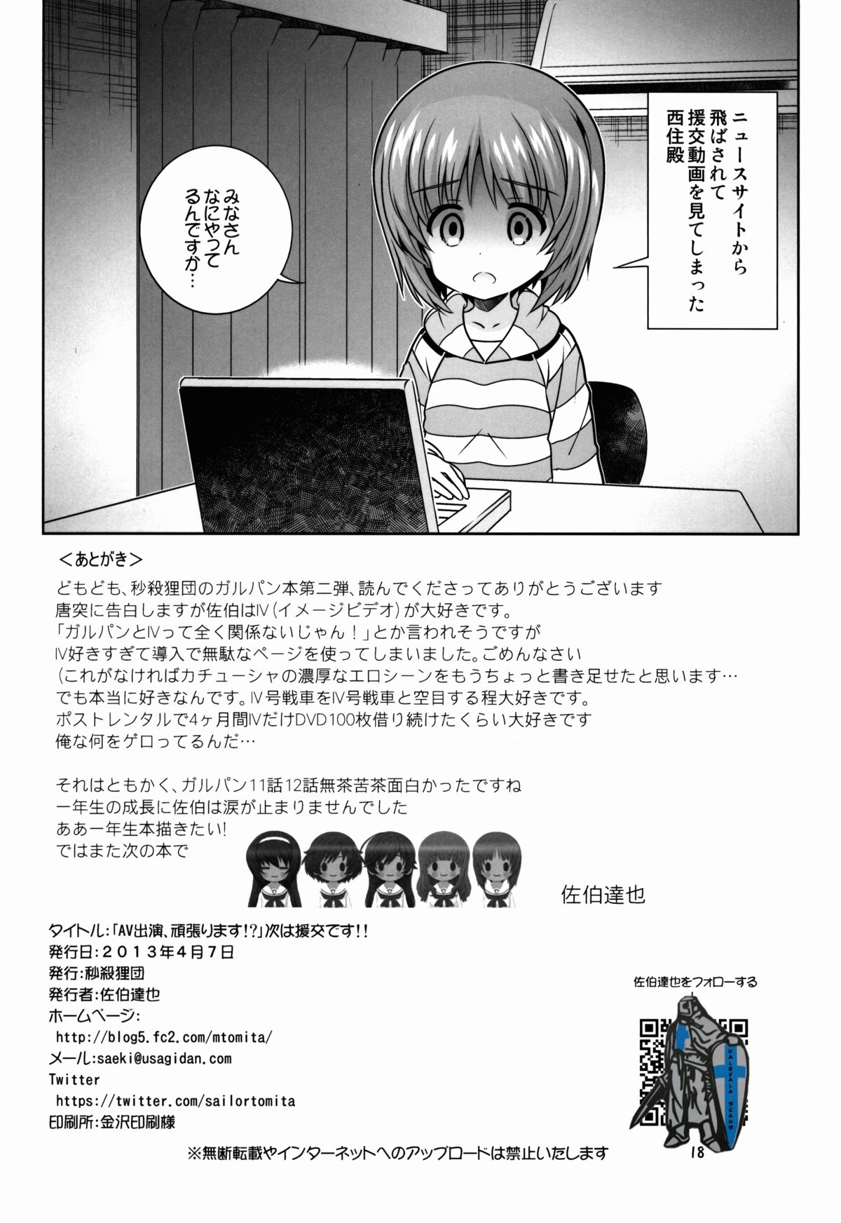 パンツァーガールズ 秒殺狸団 佐伯達也 「av出演、頑張ります」次は援交です ガールズamp;パンツァー