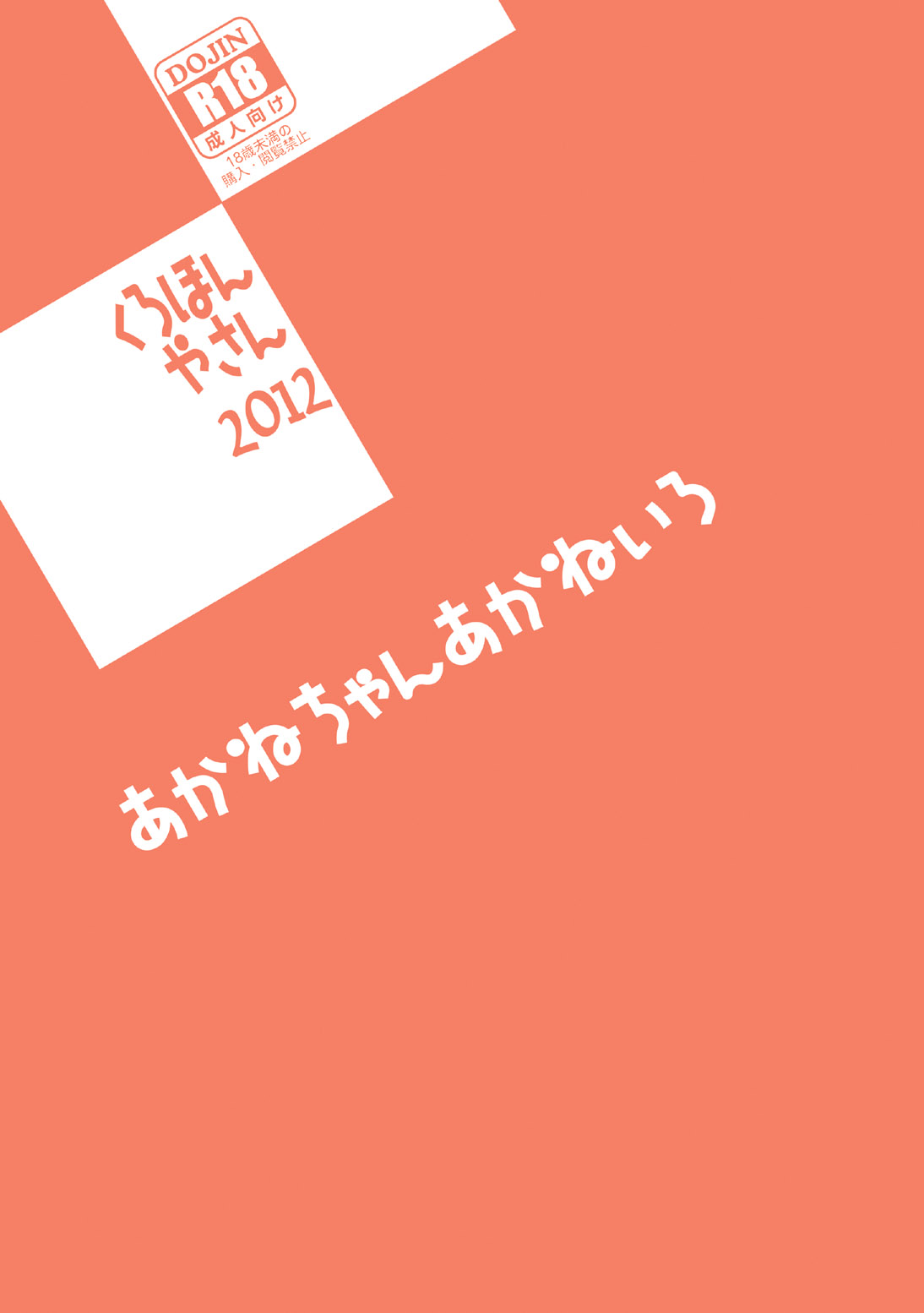 [くろほんやさん (山下クロヲ)] 天ノ川きらら+日野あかね+ドキドキ+オールスターズ総集編プ○リキュアの丸くて大きなオシリ大好きなアナルばっかり本。 (プリキュアシリーズ) [DL版]