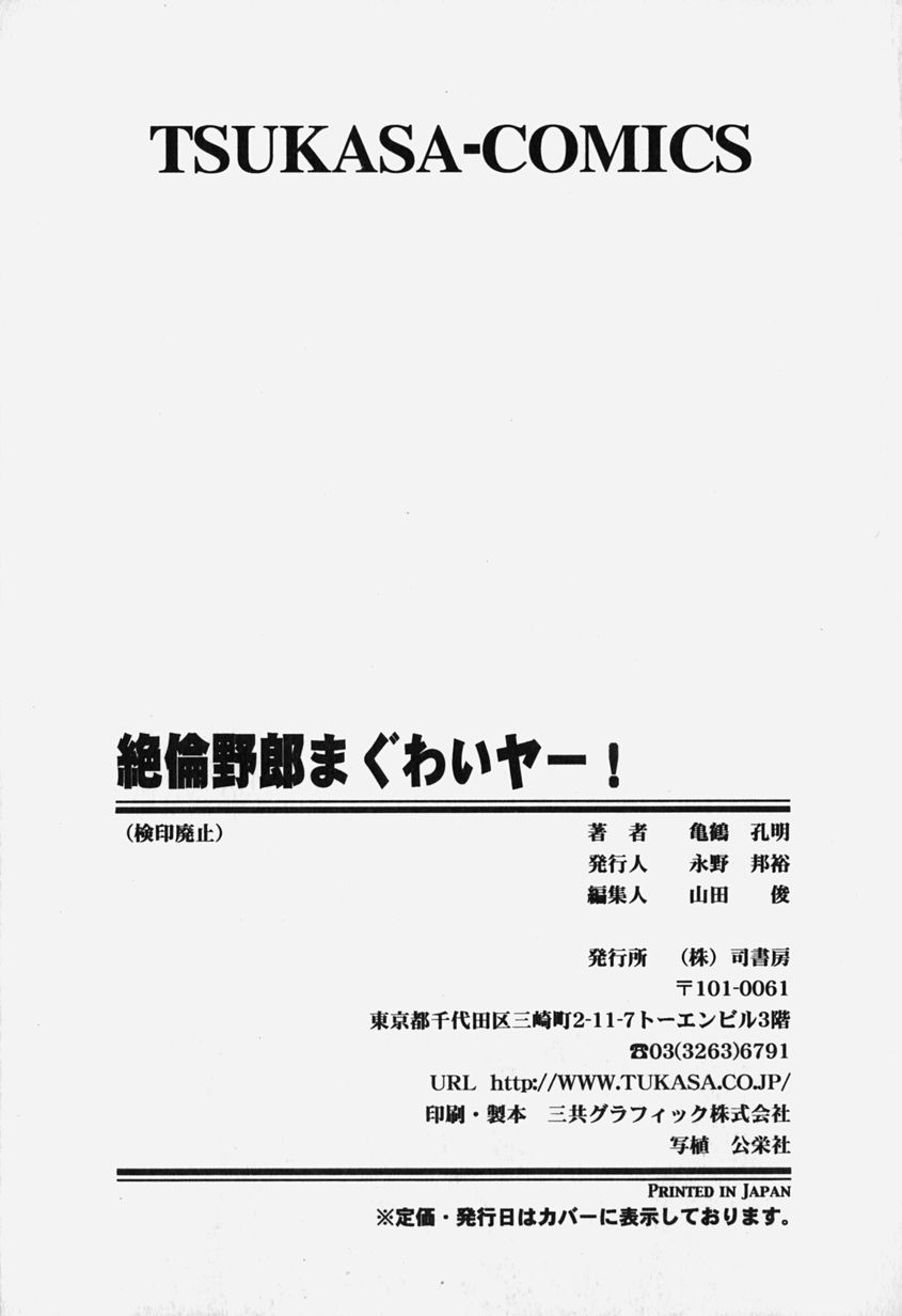 [亀鶴孔明] 絶倫野郎まぐわいヤー!