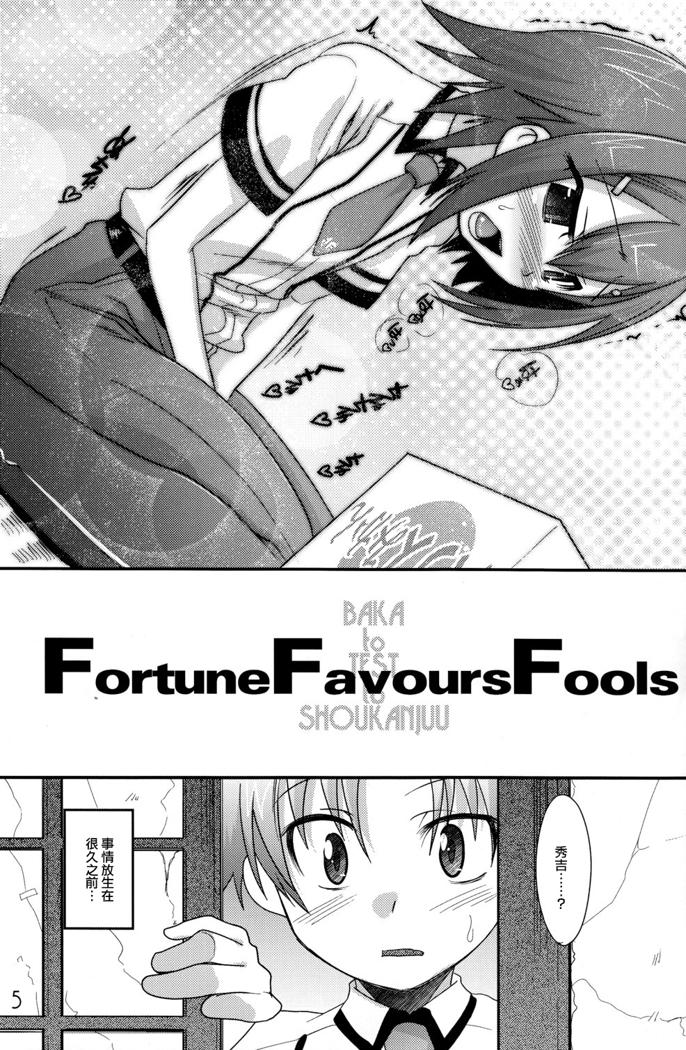 (C81) [EGO DANCE (七松建司)] Fortune Favours Fools (バカとテストと召喚獣) [中国翻訳]