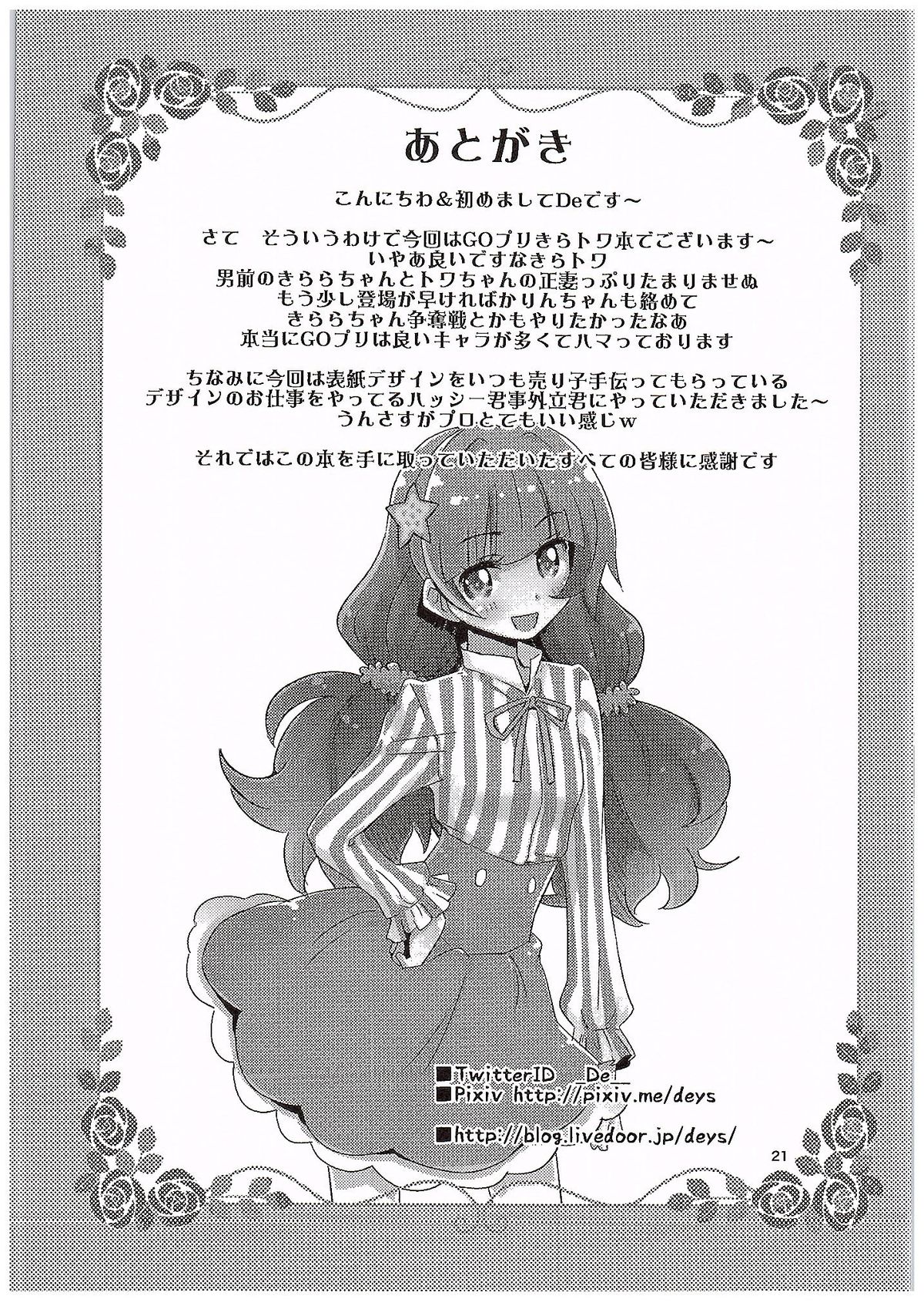(C89) [でボでボ団 (De)] きらきら☆とわとわ♡ (Go!プリンセスプリキュア)