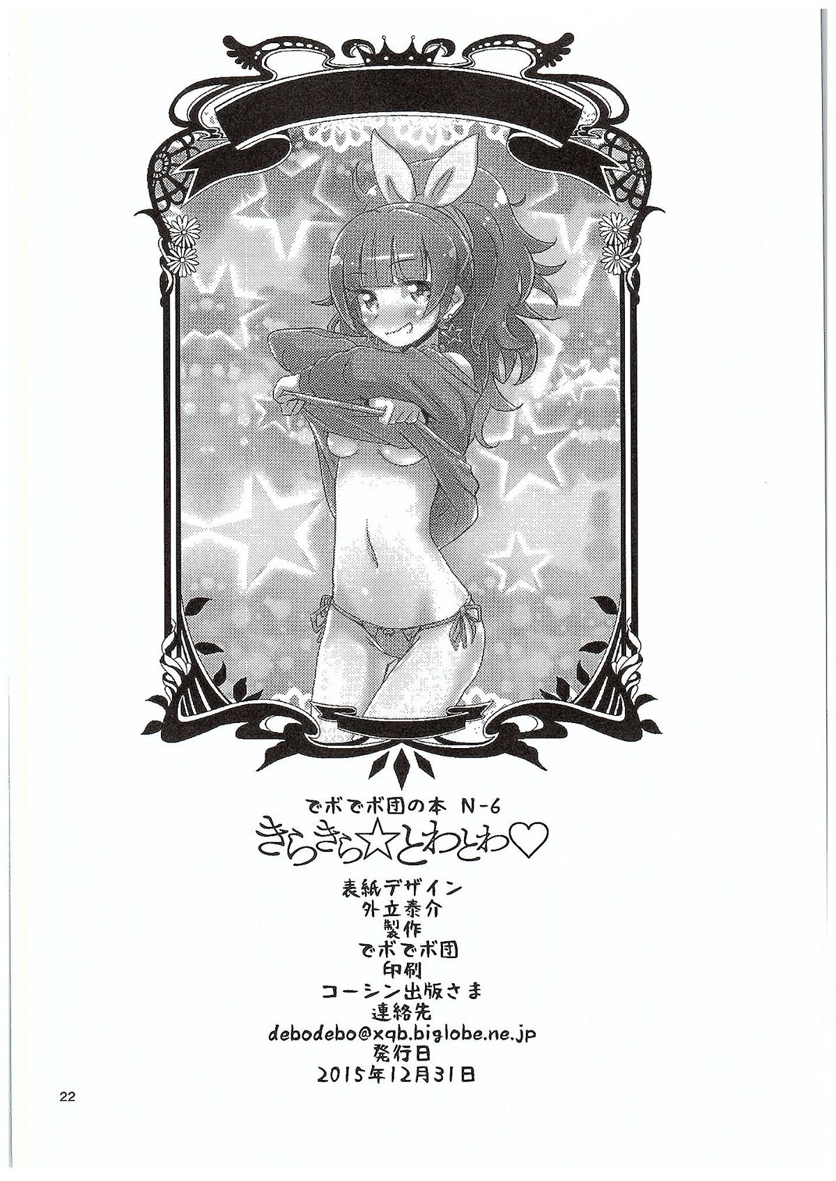 (C89) [でボでボ団 (De)] きらきら☆とわとわ♡ (Go!プリンセスプリキュア)