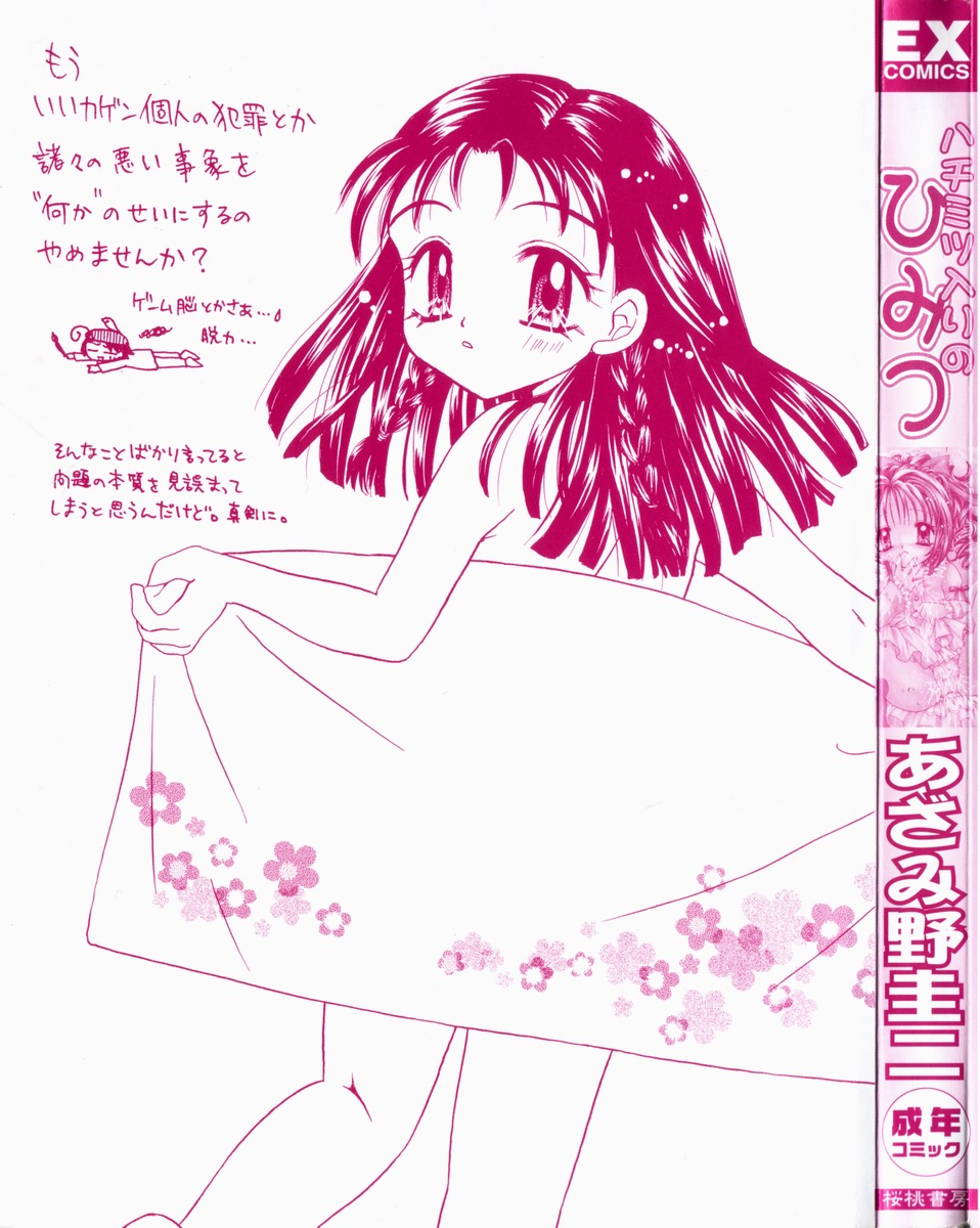 [あざみ野圭二] ハチミツ入りのひみつ