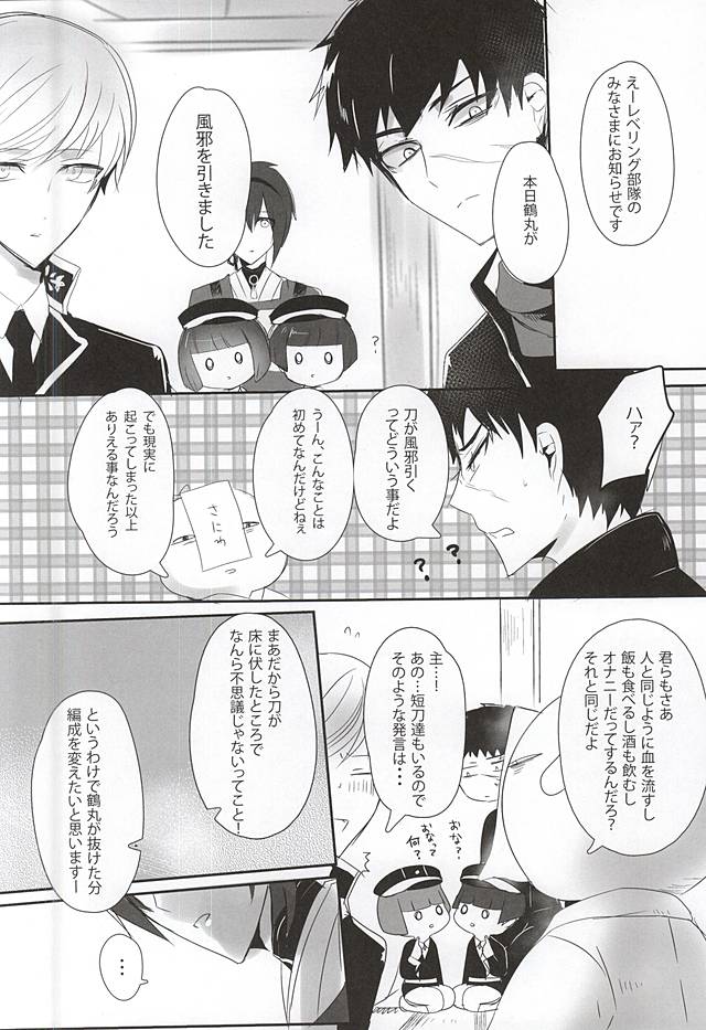 (閃華の刻 斬) [きりんぐみ (タラヲ)] TM 月刊つるみか (刀剣乱舞)