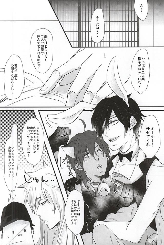 (SPARK10) [くず屋。 (にゃむこ)] みつくりちゃんのけも本丸。 (刀剣乱舞)