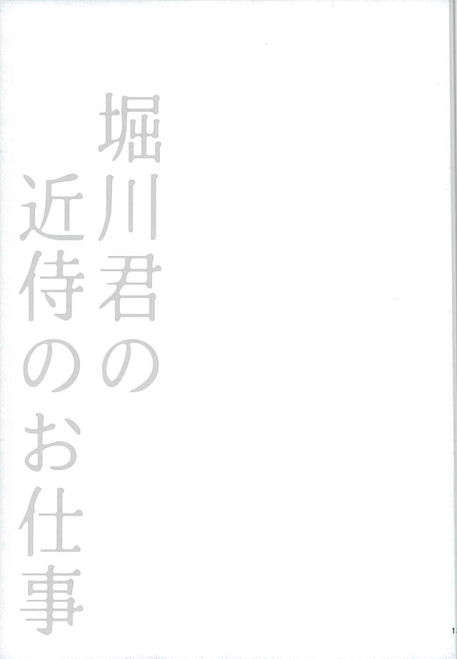(C89) [直進くらげ (くらげ)] 堀川君の近侍のお仕事 (刀剣乱舞)