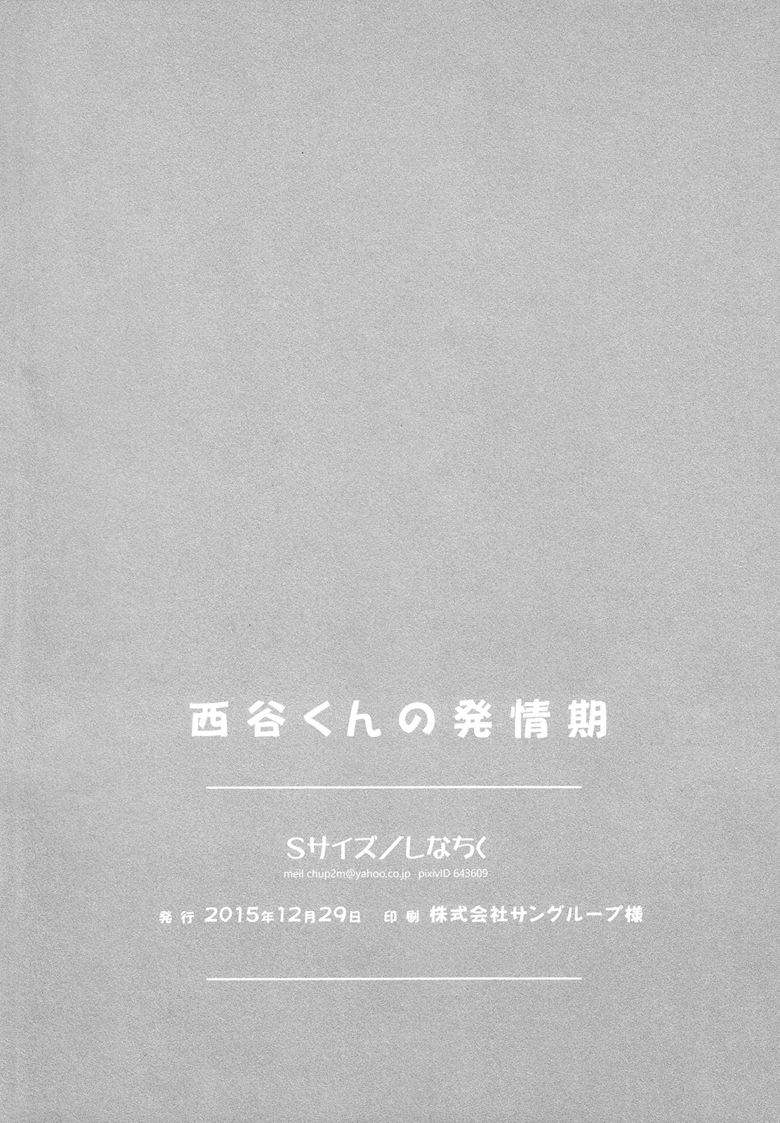 (C89) [Sサイズ (しなちく)] 西谷くんの発情期 (ハイキュー!!)