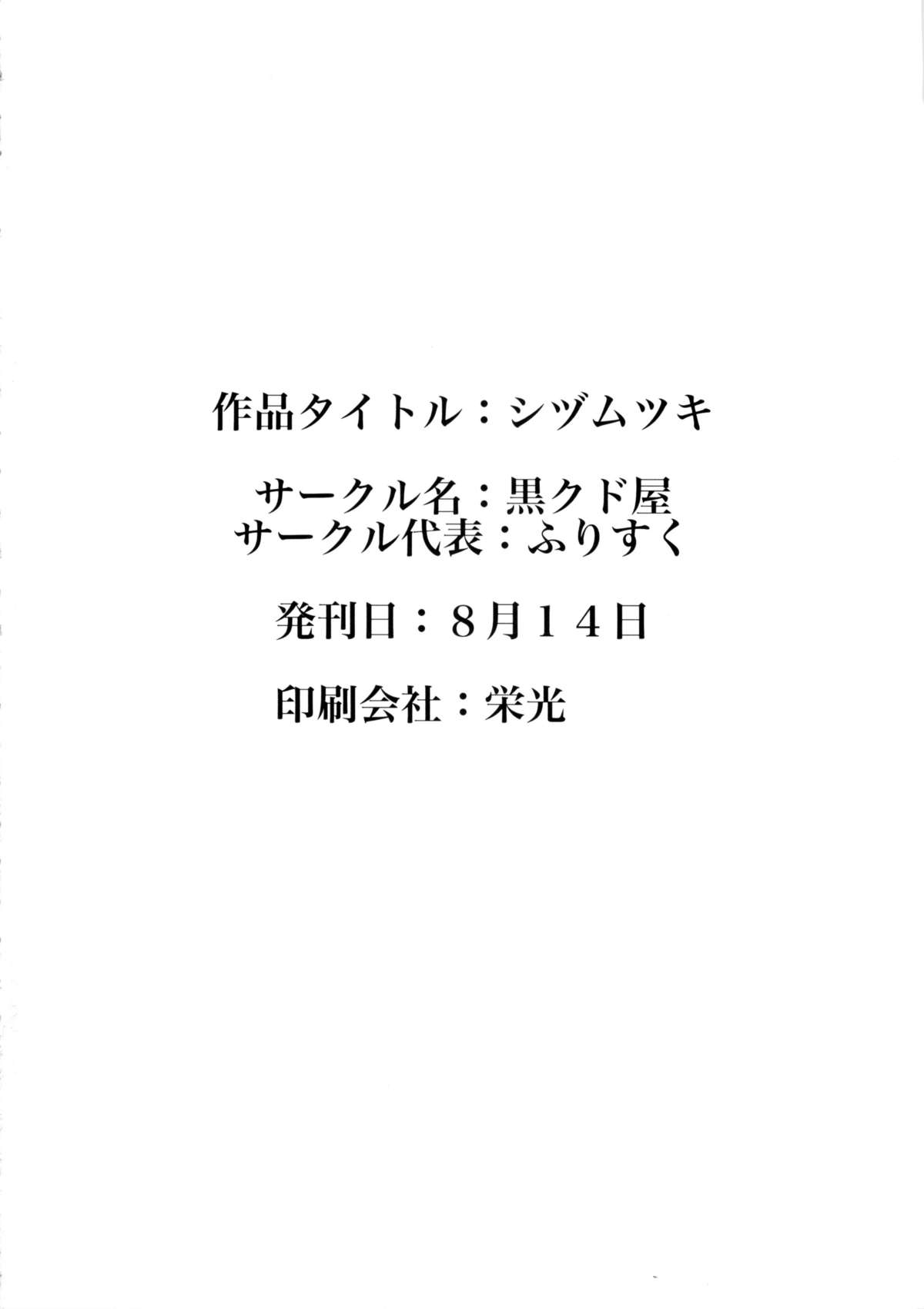 (C88) [黒クド屋 (ふりすく)] シヅムツキ (艦隊これくしょん -艦これ-)