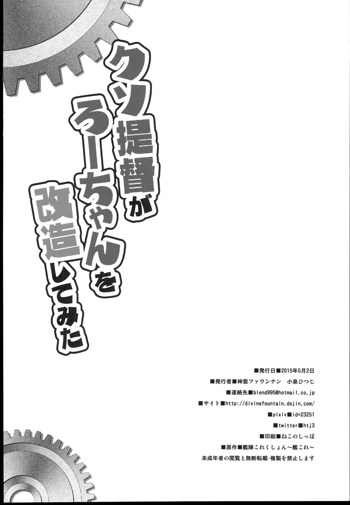 (COMIC1☆9) [神聖ファウンテン (小泉ひつじ)] クソ提督がろーちゃんを改造してみた (艦隊これくしょん -艦これ-)