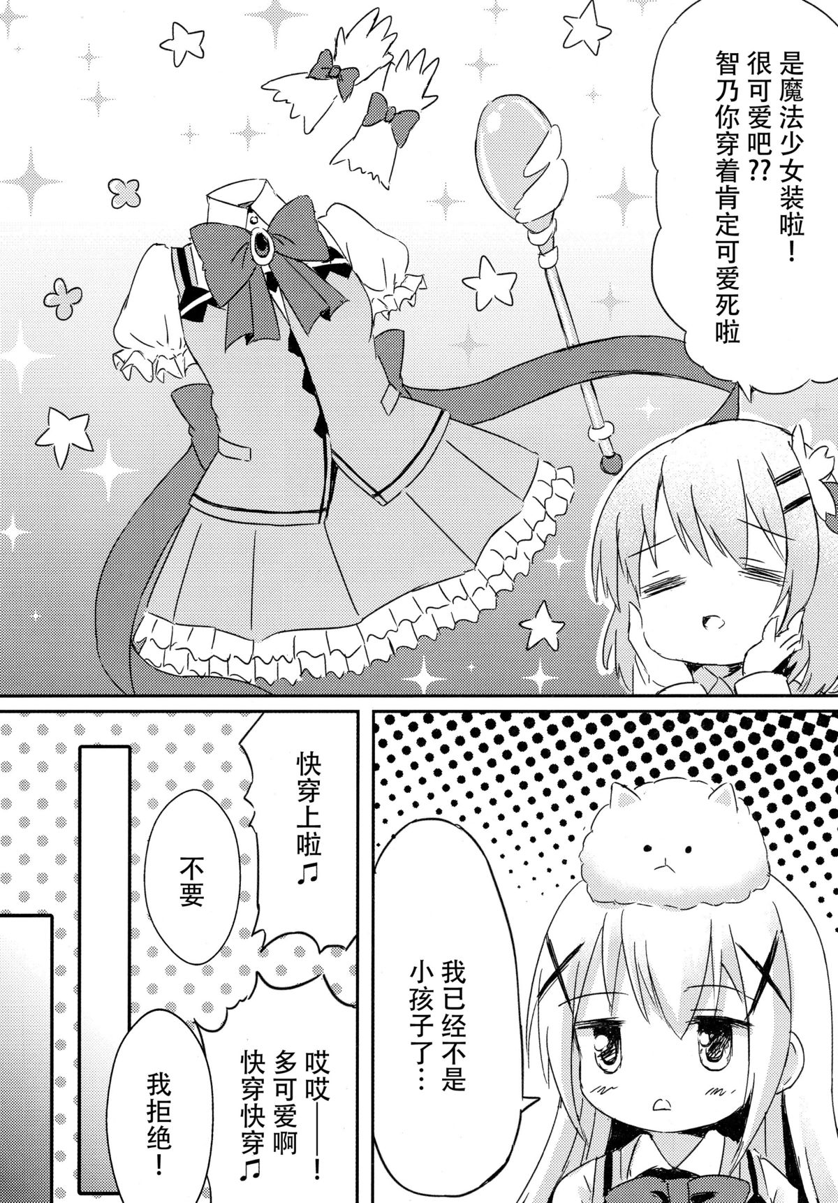 (C89) [星夢亭 (星遥ゆめ)] ご注文は魔法少女チノですか? (ご注文はうさぎですか?) [中国翻訳]