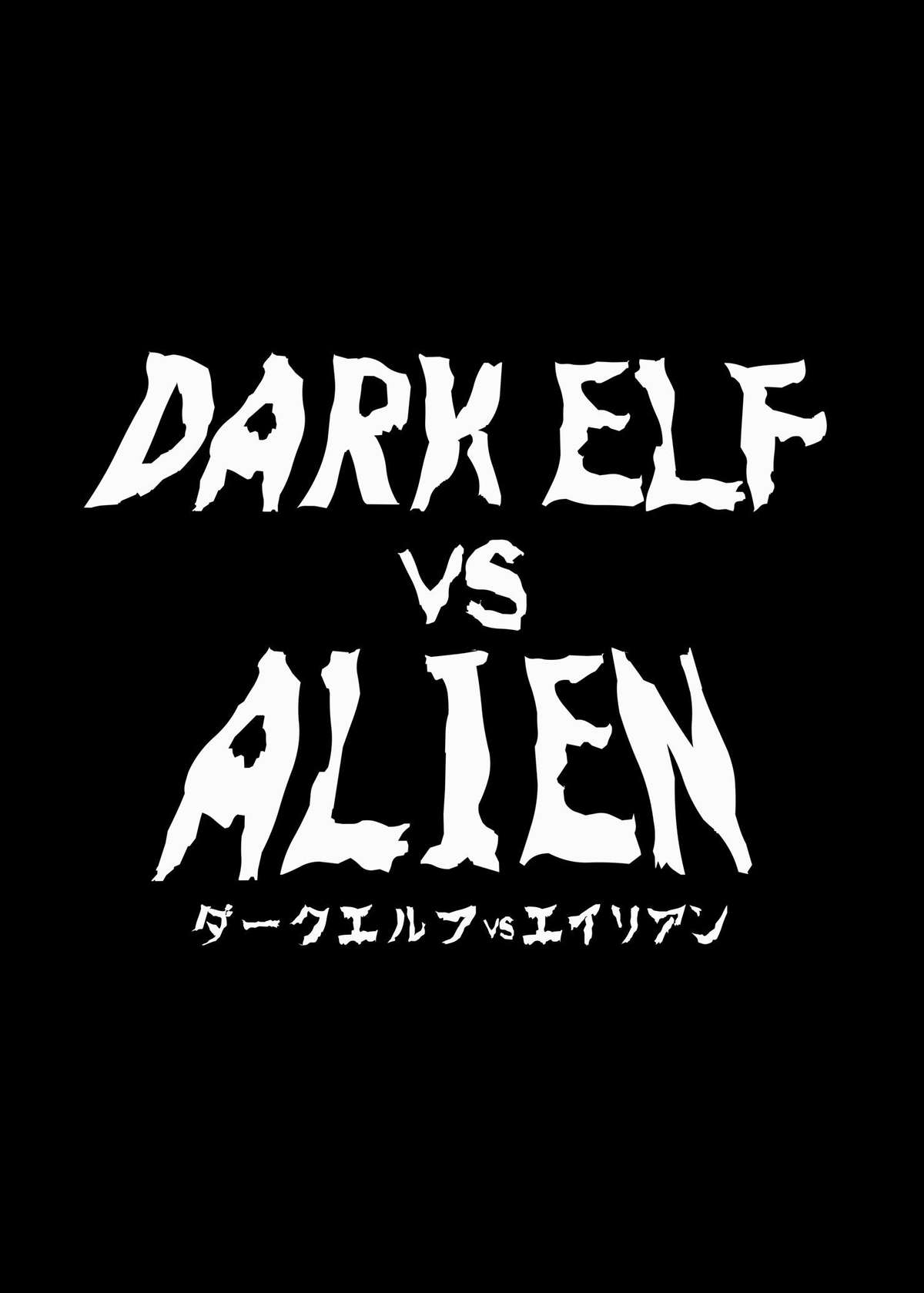 [EROQUIS! (ブッチャーU)] ダークエルフvsエイリアン [DL版]