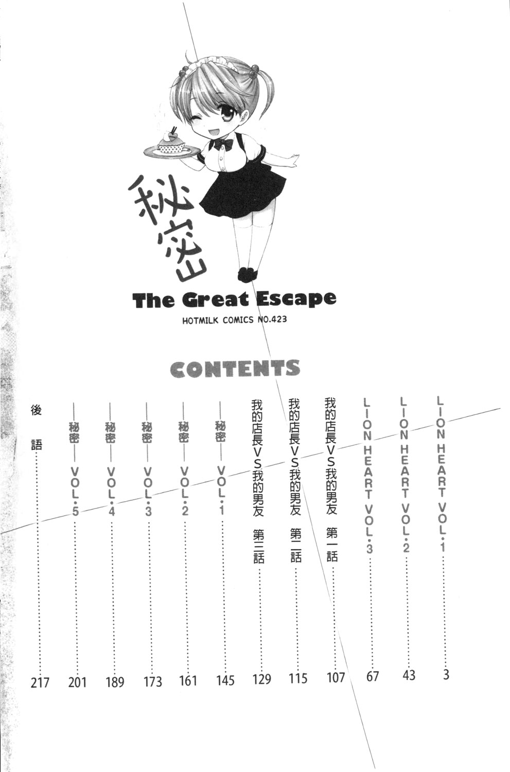[尾崎未来] 秘密 The Great Escape [中国翻訳]