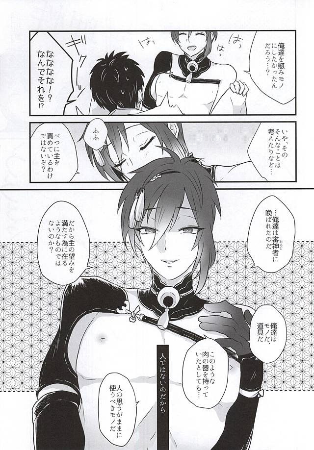 (SPARK10) [Scanty (まじめ)] ひとたらし、ひとでなし (刀剣乱舞)