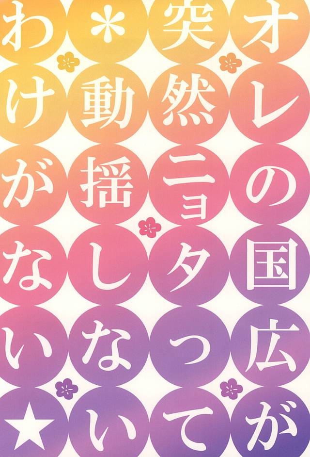 (SPARK10) [にやプリ (ワラ)] オレの国広が突然ニョタって動揺しないわけがない (刀剣乱舞)