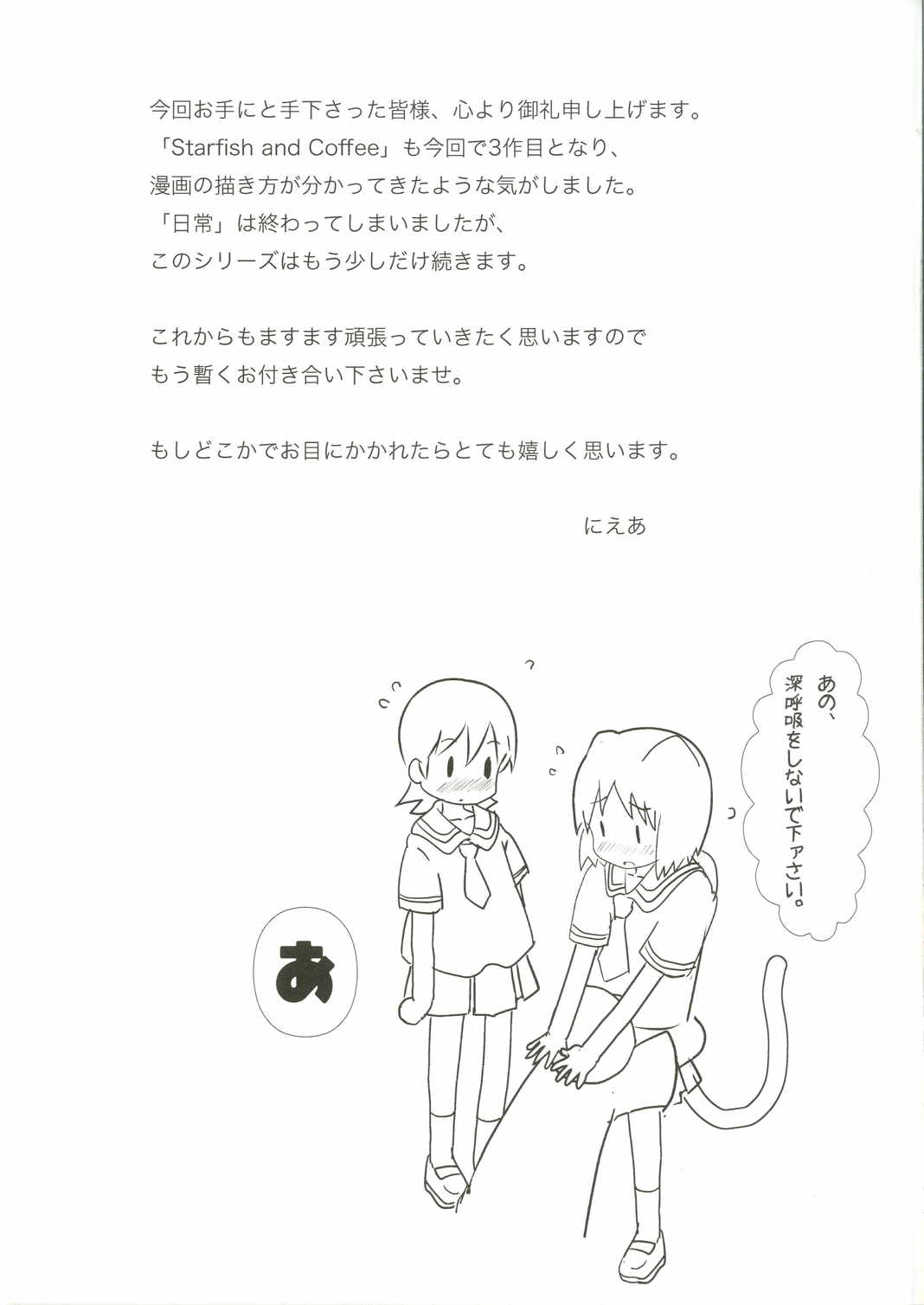 (C89) [Salt Peanuts (にえあ)] Starfish and Coffee Vol.3 (日常)