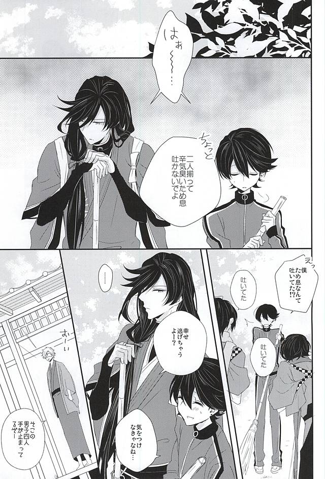 (カネホリっく) [Mike (Sautsu*)] 兼さんには言わないで下さい。 (刀剣乱舞)