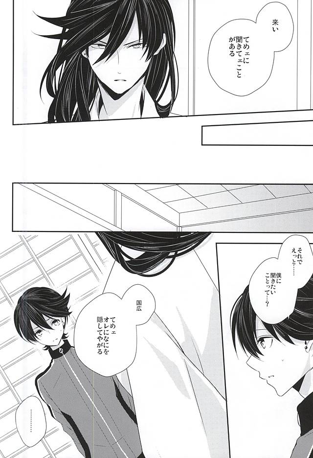 (カネホリっく) [Mike (Sautsu*)] 兼さんには言わないで下さい。 (刀剣乱舞)