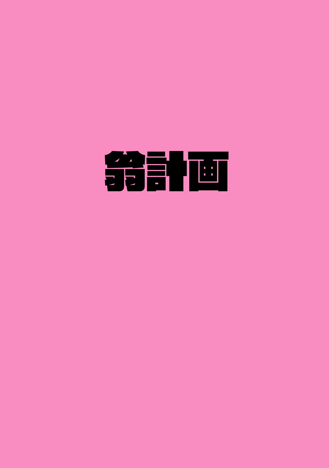 [翁計画 (師走の翁)] デレラク (アイドルマスター シンデレラガールズ) [DL版]