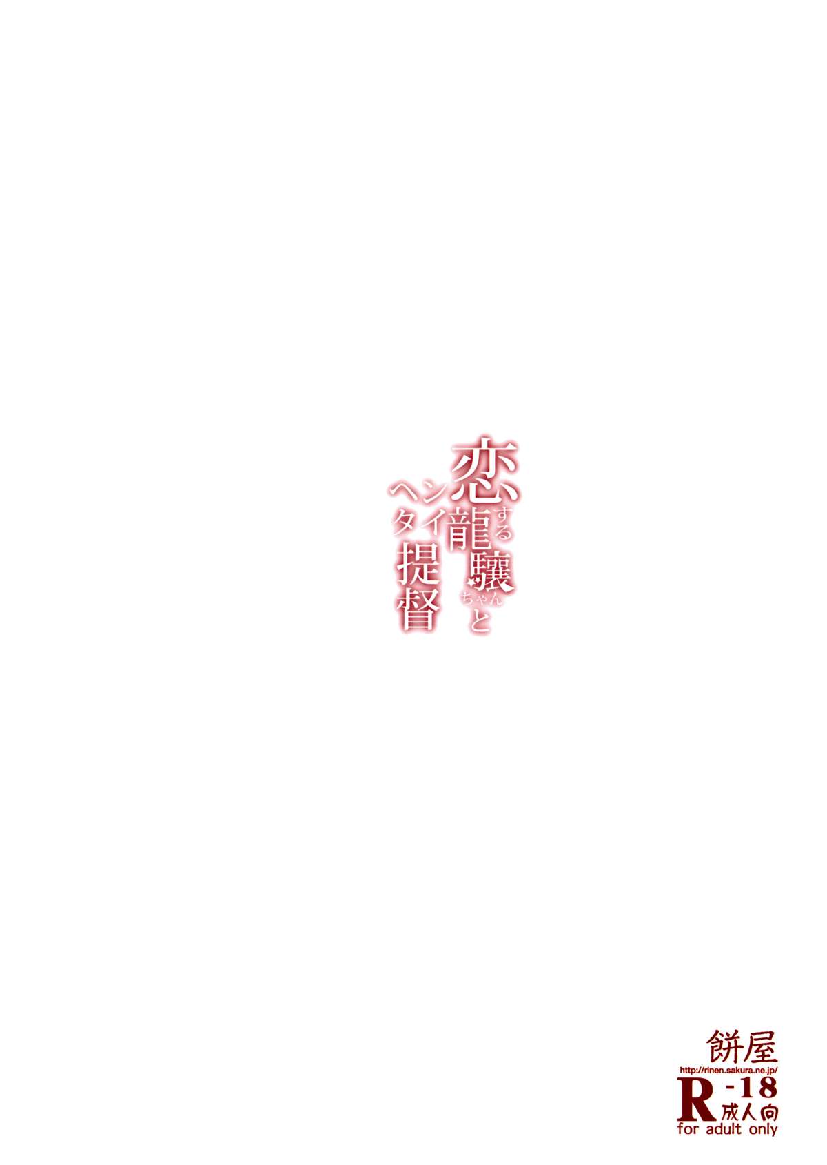 (C86) [餅屋 (かろちー)] 恋する龍驤ちゃんとヘンタイ提督(艦隊これくしょん-艦これ-) [英訳]