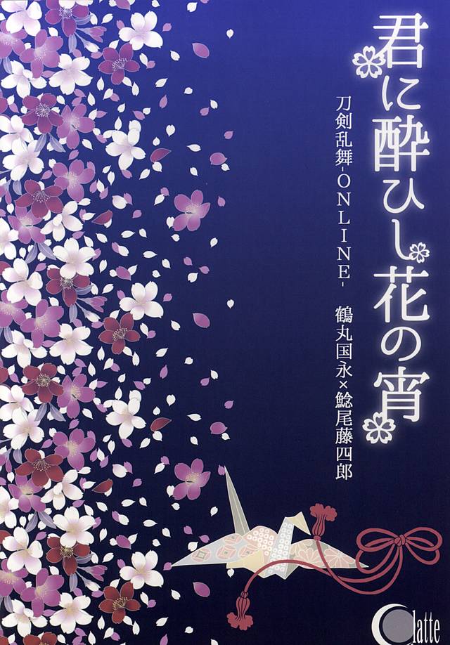 (百刀繚乱 ～君の心を白刃取り～和泉国遠征弐) [C.latte (巡めぐる)] 君に酔ひし花の宵 (刀剣乱舞)