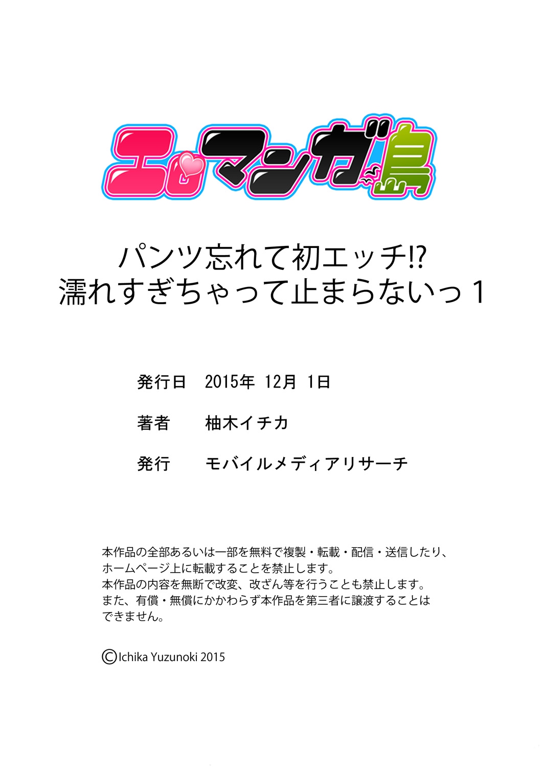 [柚木イチカ] パンツ忘れて初エッチ!？ 濡れすぎちゃって止まらないっ 1-3