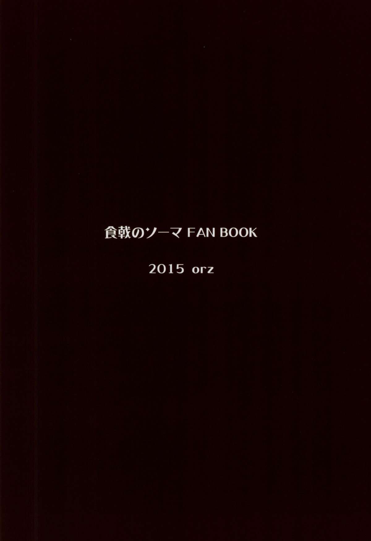 (とら祭り2015) [orz (3u)] えりな様つかまえた (食戟のソーマ) [中国翻訳]